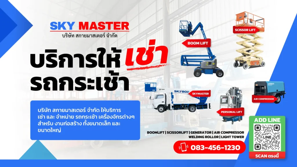 รถกระเช้า เช่ารถกระเช้าไฟฟ้า สกายมาสเตอร์ banner footer 1