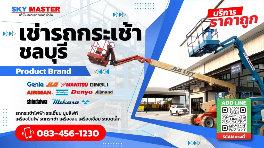 รถกระเช้า เช่ารถกระเช้าไฟฟ้า สกายมาสเตอร์ banner footer 2