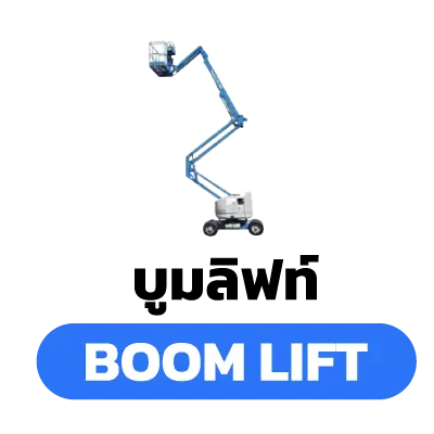 รับทำเว็บ SKYMASTER BOOMLIFT ICON 2 SQ