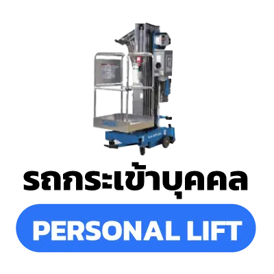 รับทำเว็บ SKYMASTER PERSONALLIFT ICON 4 SQ