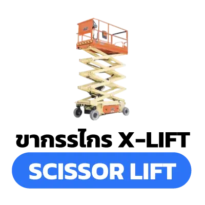 รับทำเว็บ SKYMASTER SCISSOR ICON 3 SQ