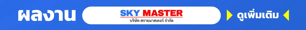 รถกระเช้า เช่ารถกระเช้าไฟฟ้า สกายมาสเตอร์ banner performance click V