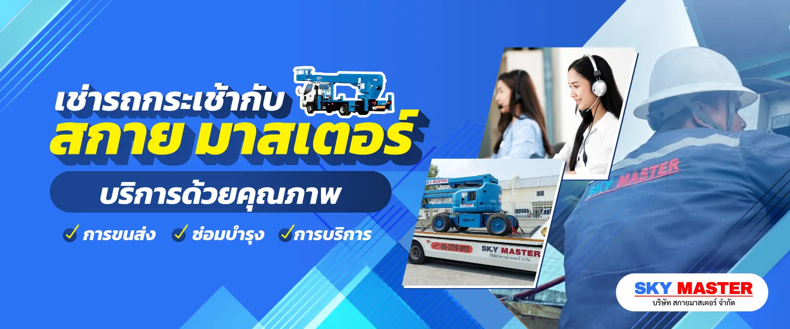 รถกระเช้า เช่ารถกระเช้าไฟฟ้า สกายมาสเตอร์ Banner 1600x667px 2 1