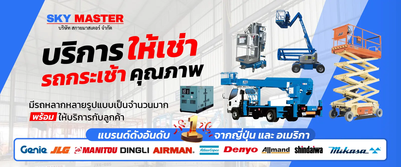 รถกระเช้า เช่ารถกระเช้าไฟฟ้า สกายมาสเตอร์ Banner 1600x667px