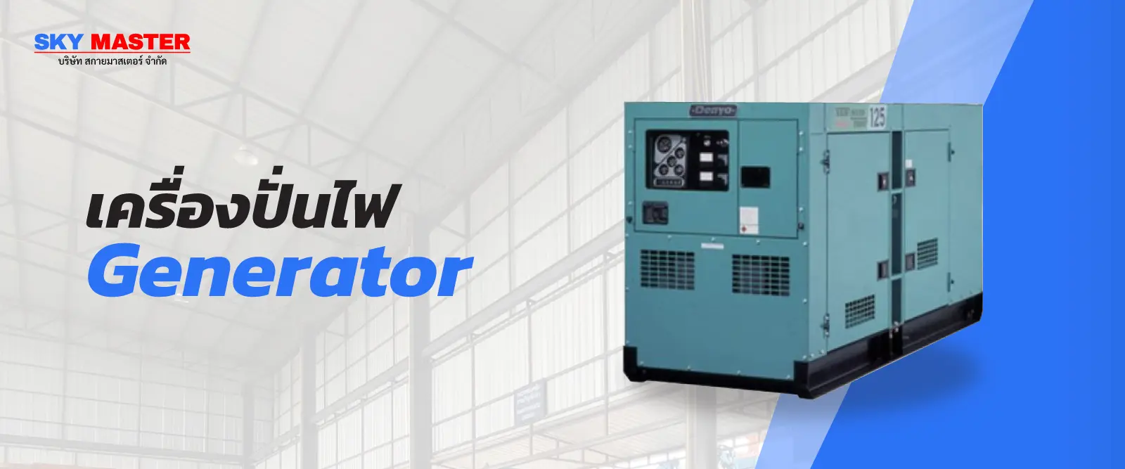 รถกระเช้า เช่ารถกระเช้าไฟฟ้า สกายมาสเตอร์ CATEGORIE GENERATOR