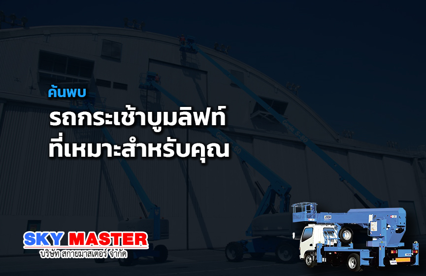 ค้นพบ รถกระเช้าบูมลิฟท์ ที่เหมาะสำหรับคุณ