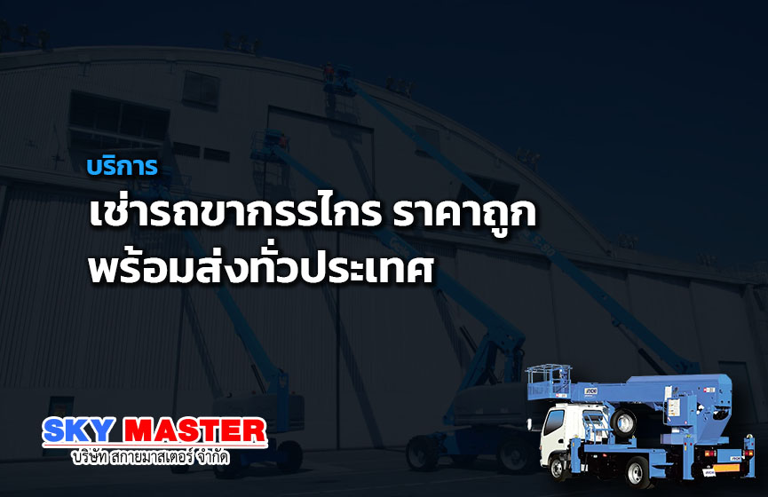 บริการเช่ารถขากรรไกร ราคาถูก พร้อมส่งทั่วประเทศ