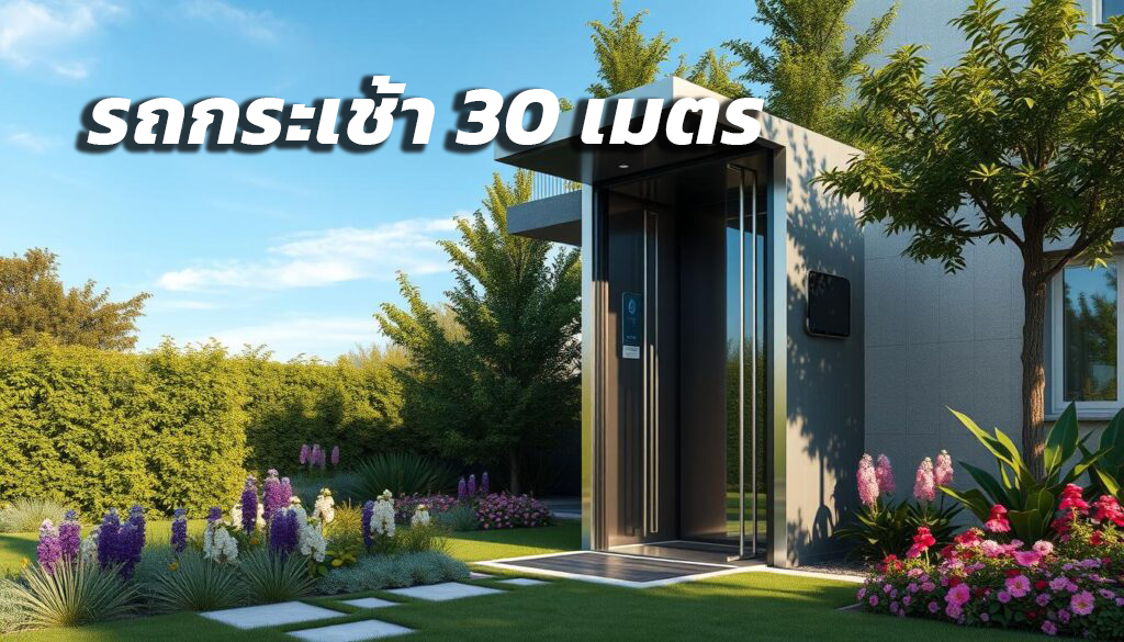 รถกระเช้า สำหรับบ้าน 1024x585