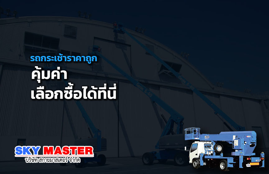 รถกระเช้าราคาถูก คุ้มค่า เลือกซื้อได้ที่นี่
