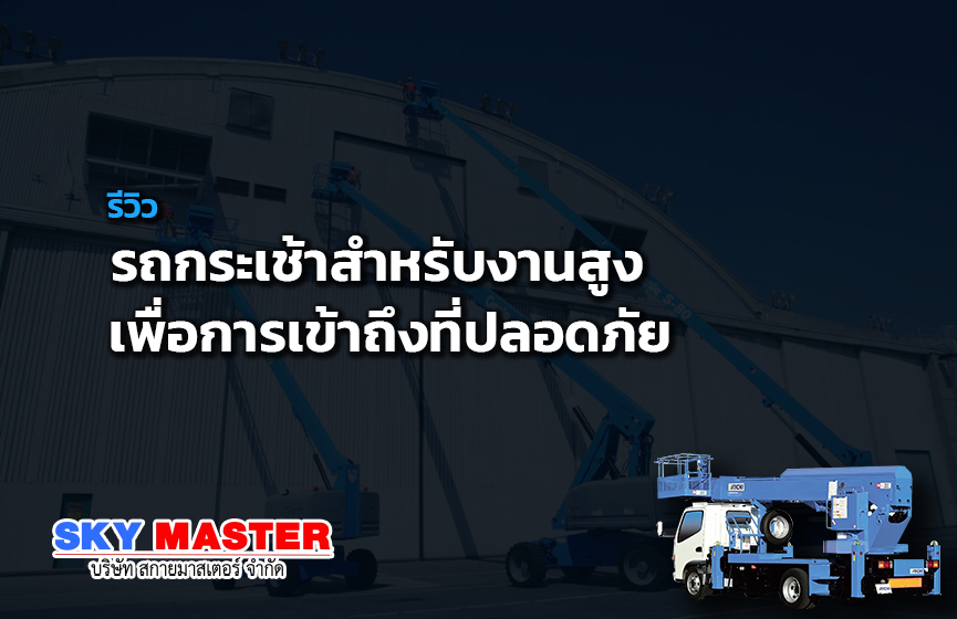 รถกระเช้าสำหรับงานสูง เพื่อการเข้าถึงที่ปลอดภัย