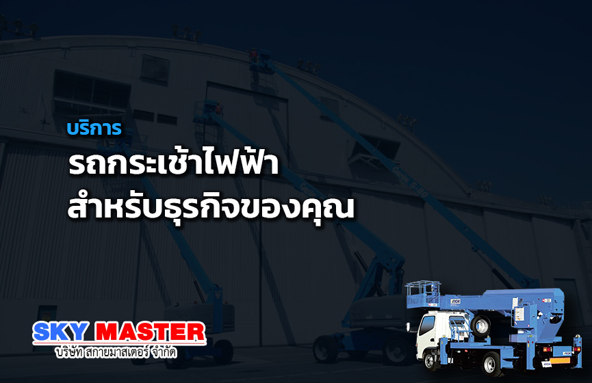 รถกระเช้าไฟฟ้า สำหรับธุรกิจของคุณ