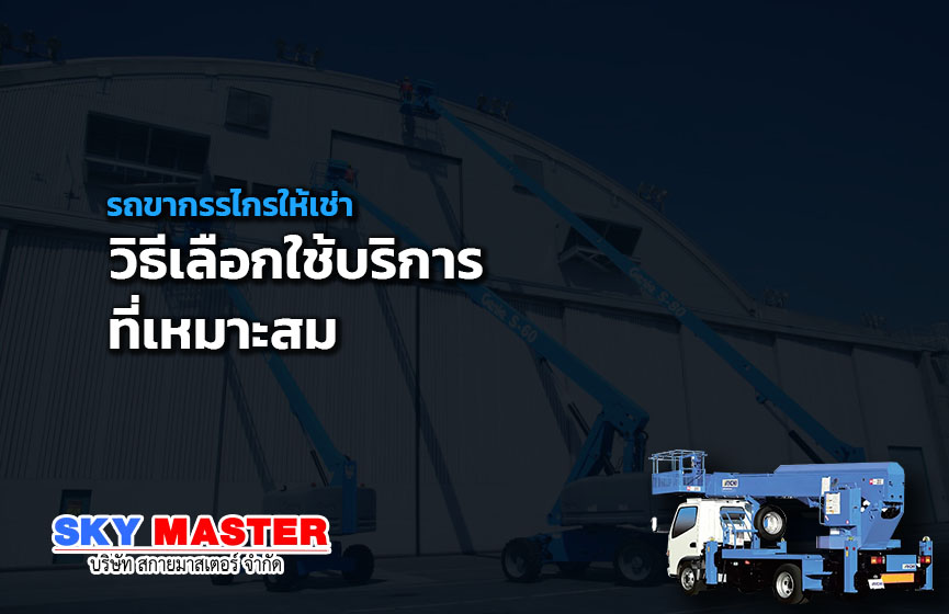 รถขากรรไกรให้เช่า วิธีเลือกใช้บริการที่เหมาะสม