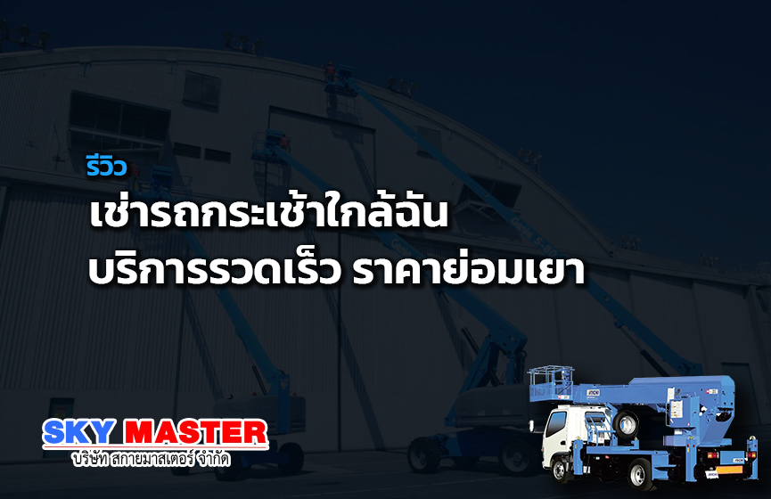 เช่ารถกระเช้าใกล้ฉัน บริการรวดเร็ว ราคาย่อมเยา