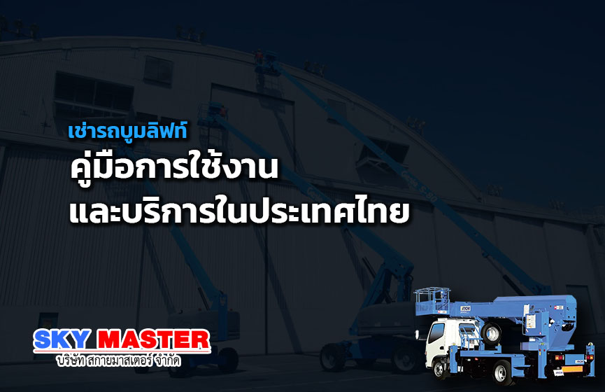 เช่ารถบูมลิฟท์ คู่มือการใช้งานและบริการในประเทศไทย