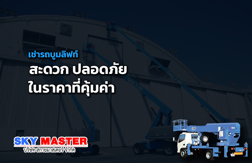 เช่ารถบูมลิฟท์ สะดวก ปลอดภัย ในราคาที่คุ้มค่า
