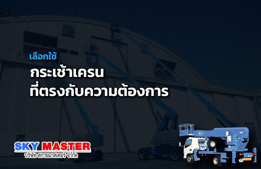 เลือกใช้ กระเช้าเครน ที่ตรงกับความต้องการ