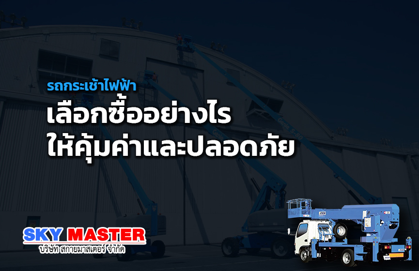 รถกระเช้าไฟฟ้า เลือกซื้ออย่างไรให้คุ้มค่าและปลอดภัย