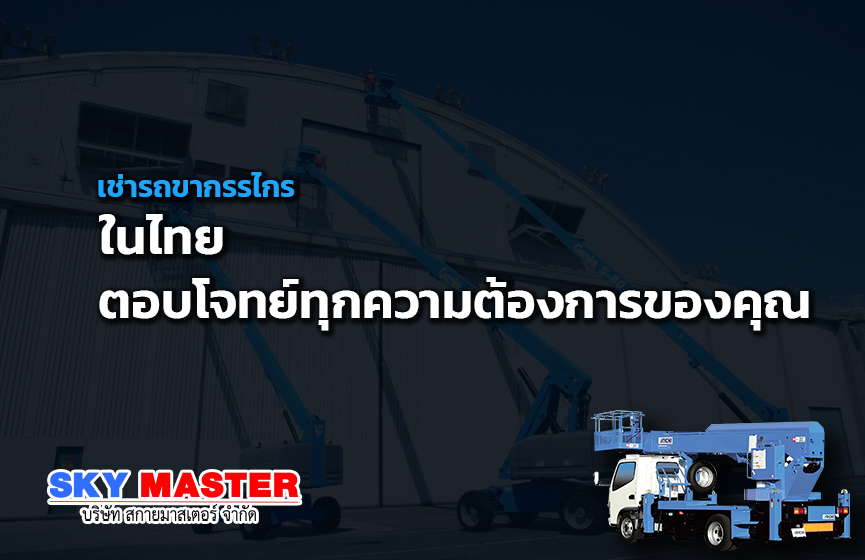 เช่ารถขากรรไกรในไทย ตอบโจทย์ทุกความต้องการของคุณ