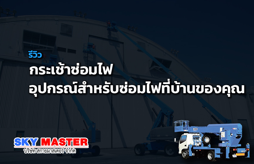 กระเช้าซ่อมไฟ อุปกรณ์สำหรับซ่อมไฟที่บ้านของคุณ