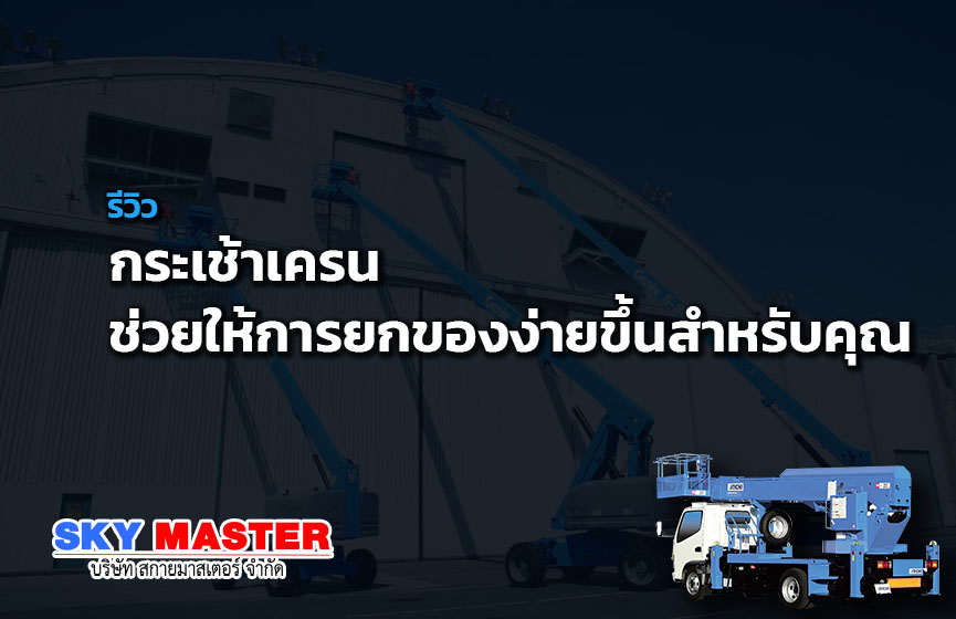 กระเช้าเครน ช่วยให้การยกของง่ายขึ้นสำหรับคุณ