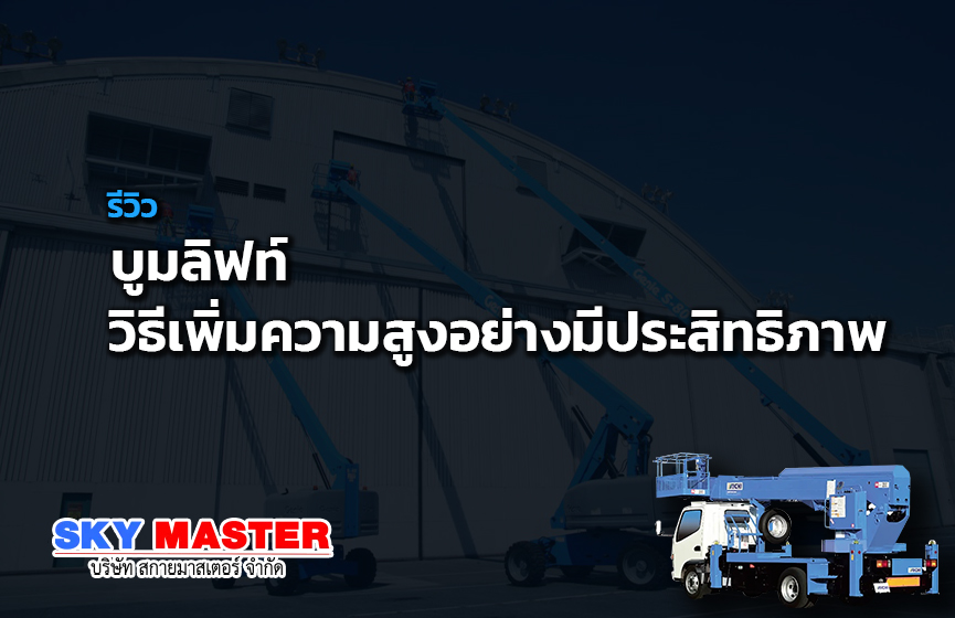 บูมลิฟท์ วิธีเพิ่มความสูงอย่างมีประสิทธิภาพ