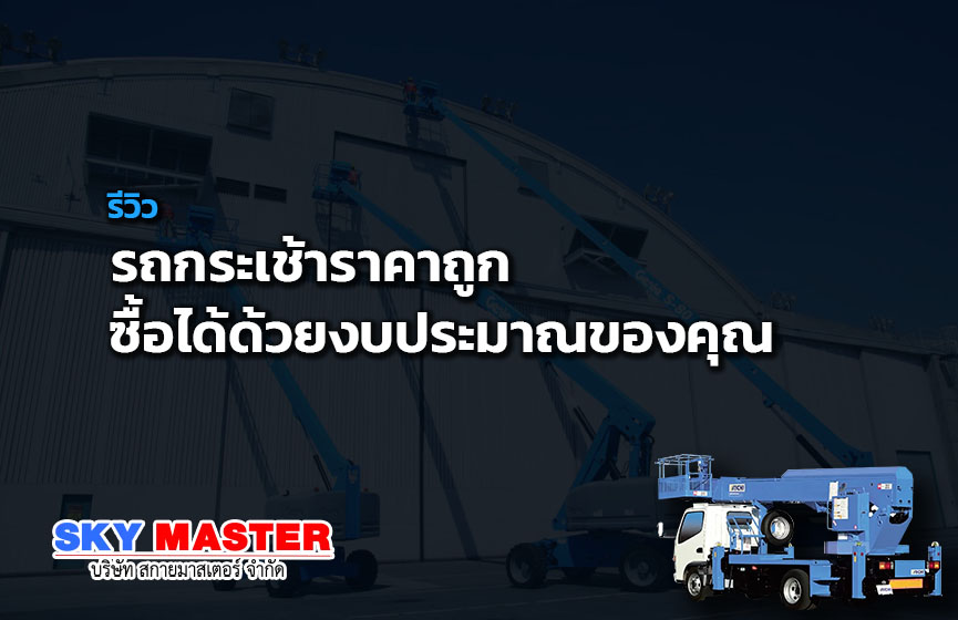 รถกระเช้าราคาถูก ซื้อได้ด้วยงบประมาณของคุณ