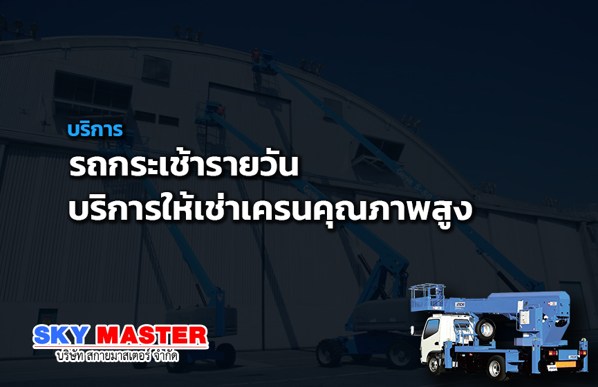 รถกระเช้ารายวัน บริการให้เช่าเครนคุณภาพสูง