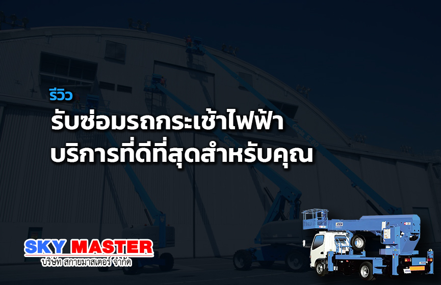 รับซ่อมรถกระเช้าไฟฟ้า บริการที่ดีที่สุดสำหรับคุณ