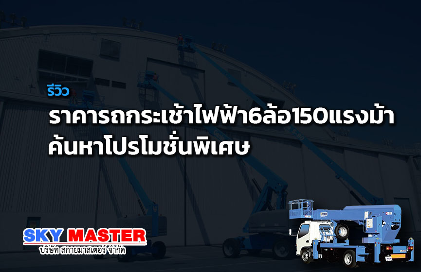 ราคารถกระเช้าไฟฟ้า6ล้อ150แรงม้า ค้นหาโปรโมชั่นพิเศษ