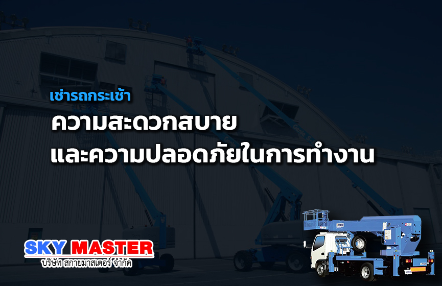 เช่ารถกระเช้า ความสะดวกสบายและความปลอดภัยในการทำงาน