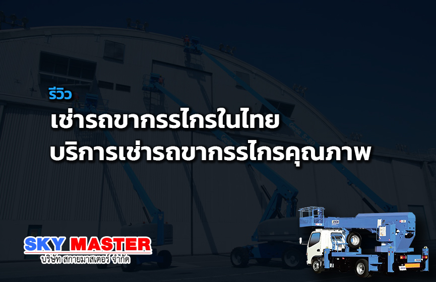 เช่ารถขากรรไกรในไทย บริการเช่ารถขากรรไกรคุณภาพ