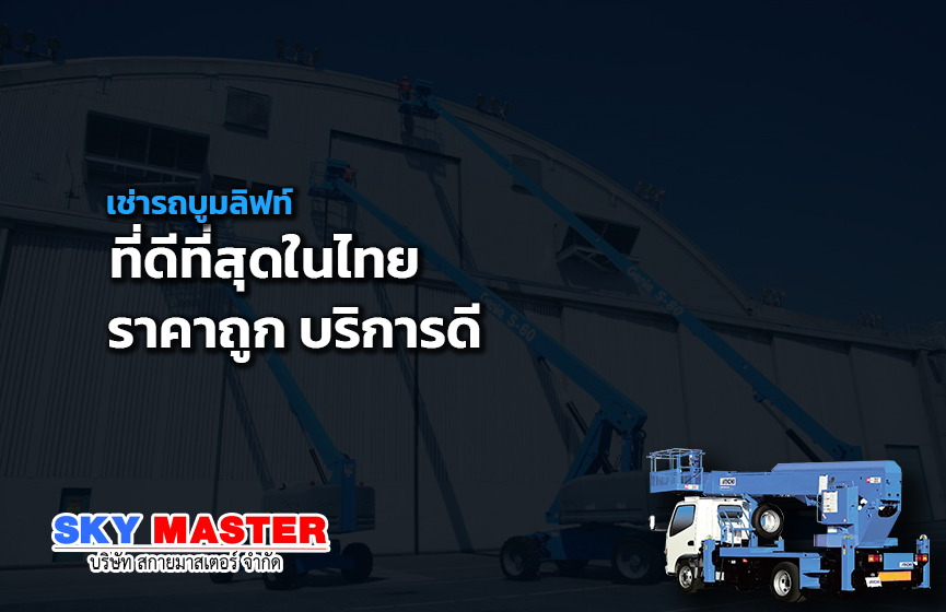 เช่ารถบูมลิฟท์ ที่ดีที่สุดในไทย ราคาถูก บริการดี