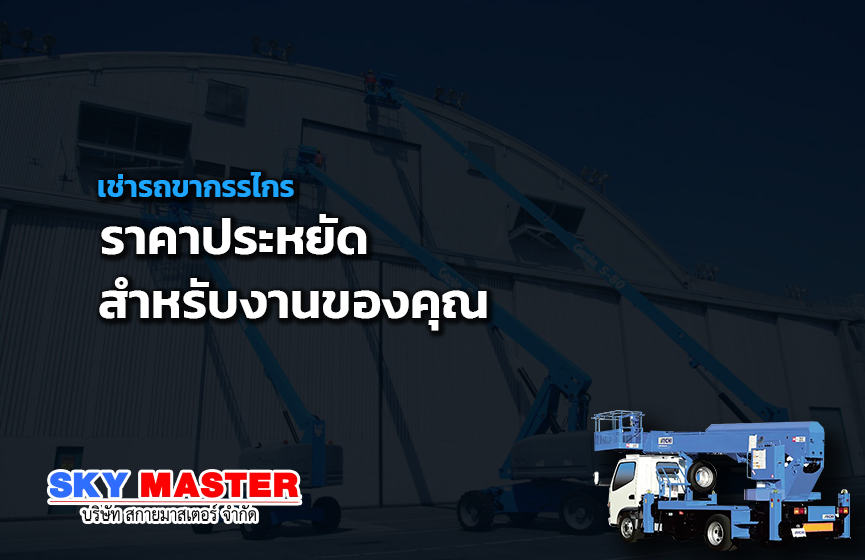 เช่ารถขากรรไกร ราคาประหยัด สำหรับงานของคุณ