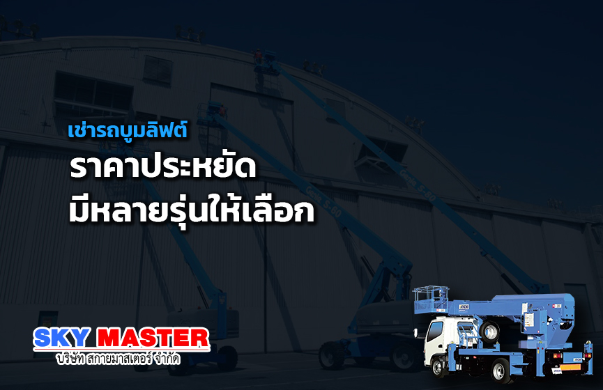 เช่ารถบูมลิฟต์ ราคาประหยัด มีหลายรุ่นให้เลือก