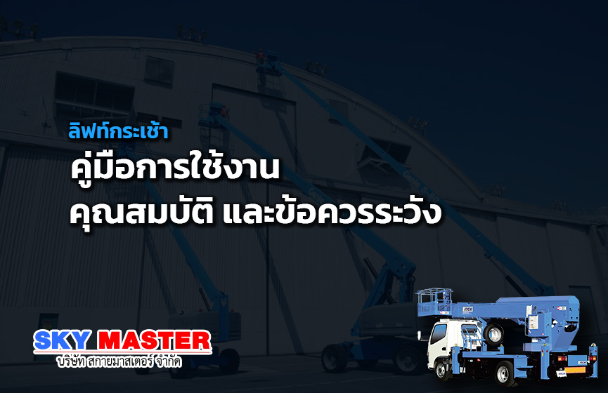 ลิฟท์กระเช้า คู่มือการใช้งาน คุณสมบัติ และข้อควรระวัง